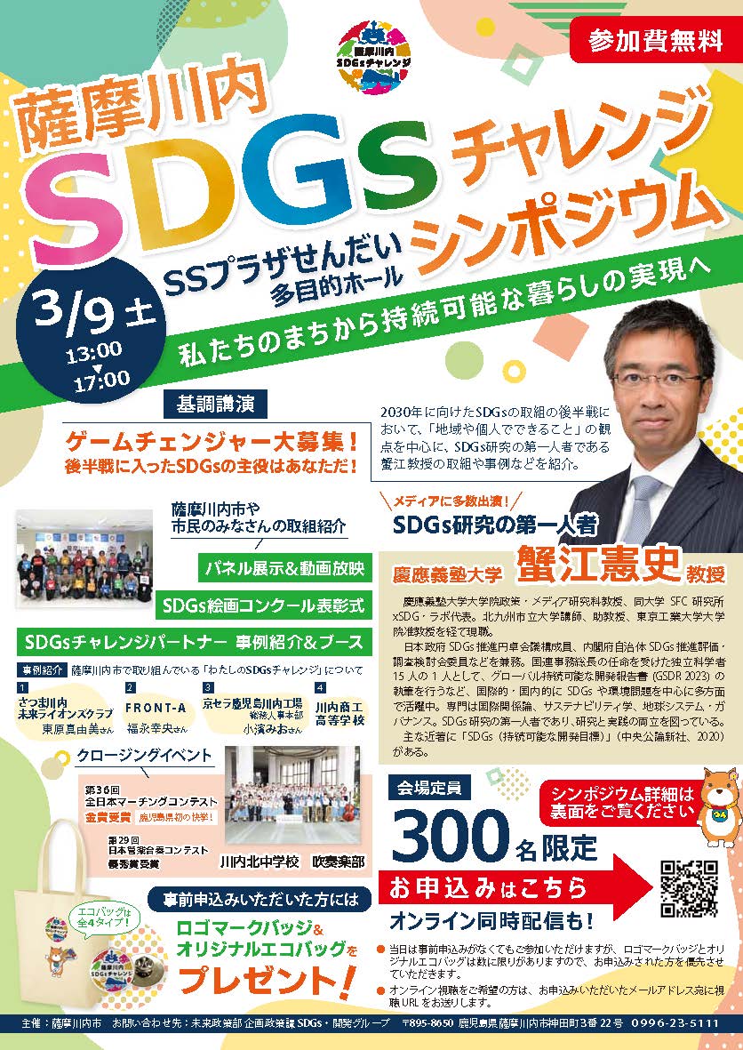 薩摩川内SDGsチャレンジシンポジウム　チラシ1.jpg