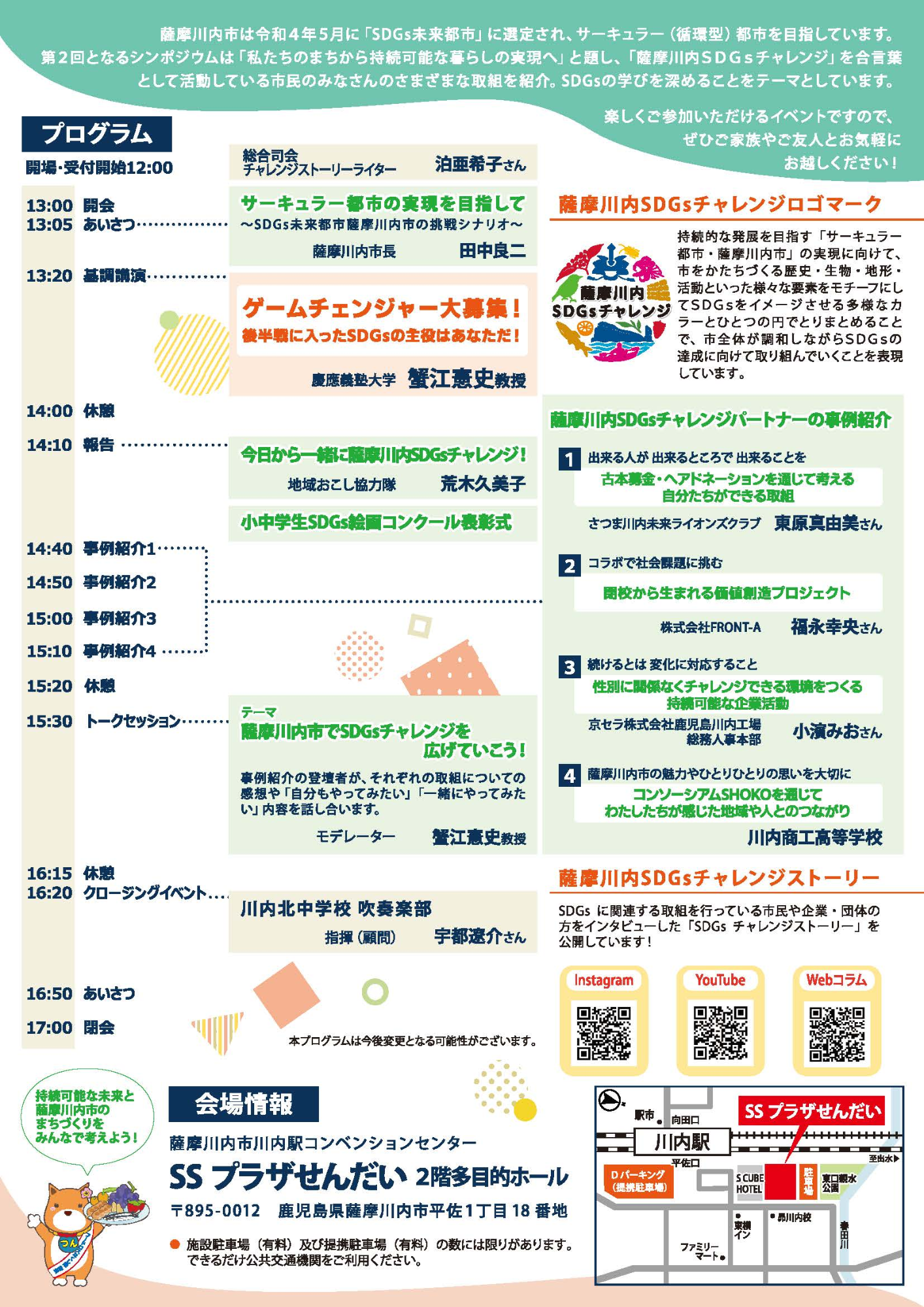 薩摩川内SDGsチャレンジシンポジウム　チラシ2.png